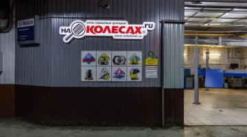 Автосервис На Колесах.Ру на Привольной улице изображение 12